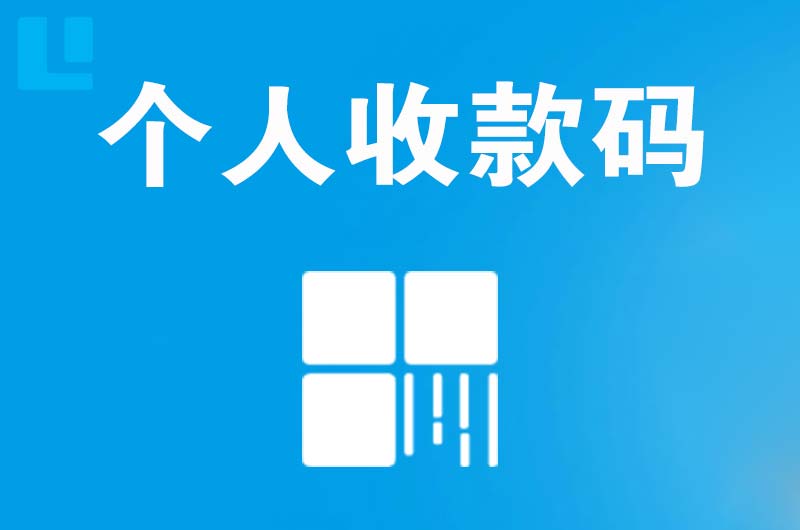 慈利拉卡拉个人收款码