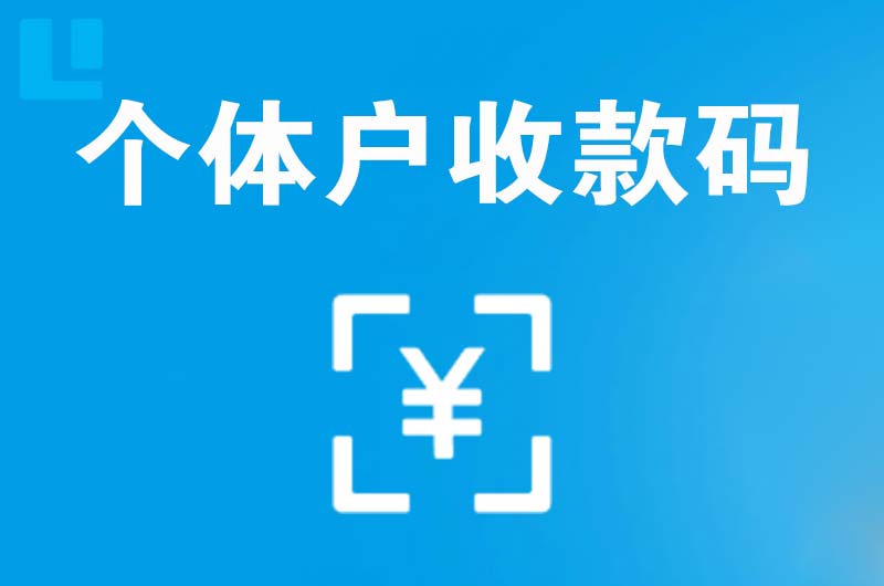 慈利拉卡拉个体户收款码