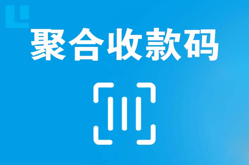 慈利拉卡拉聚合收款码